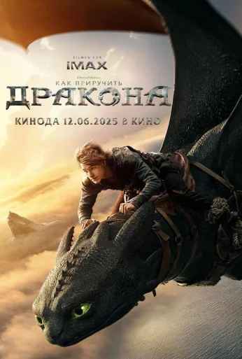 Как приручить дракона (2025)
